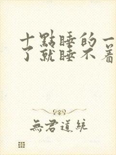 十点睡的一点醒了就睡不着