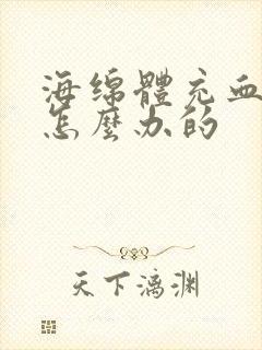 海绵体充血不足怎么办的