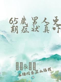 65岁男人更年期症状真吓人