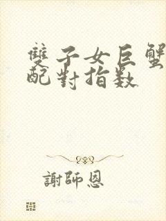 双子女巨蟹男座配对指数