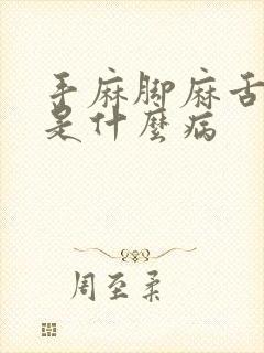 手麻脚麻舌头麻是什么病