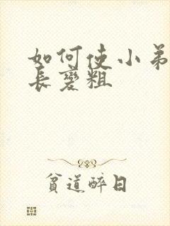 如何使小弟弟变长变粗