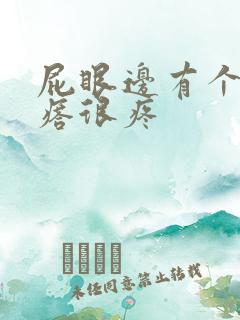 屁眼边有个硬疙瘩很疼