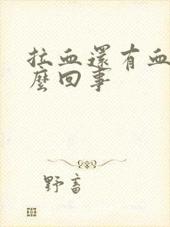 拉血还有血块怎么回事