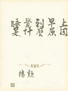 睡觉到早上手麻是什么原因