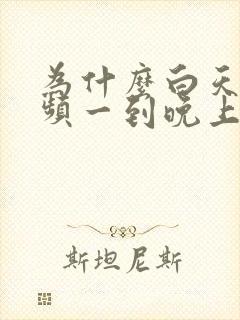 为什么白天不尿频一到晚上就尿频