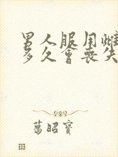 男人服用雌激素多久会丧失性功能