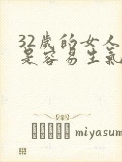 32岁的女人老是容易生气烦躁