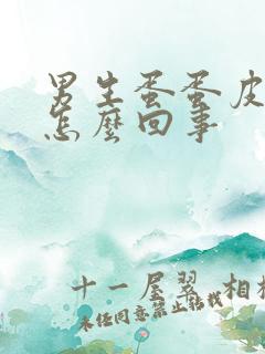 男生蛋蛋皮痒是怎么回事