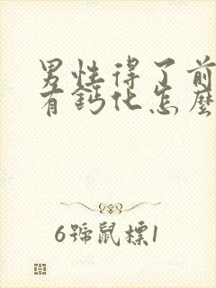 男性得了前列腺有钙化怎么办好