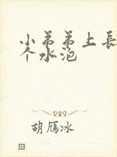 小弟弟上长了几个水泡