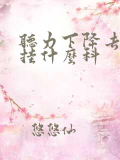 听力下降去医院挂什么科