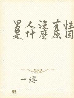 男人没有性欲望是什么原因