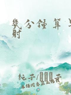 几分钟 算 早射