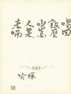 老人吃饭喝水打嗝是怎么回事