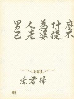 男人为什么对自己老婆提不起兴趣