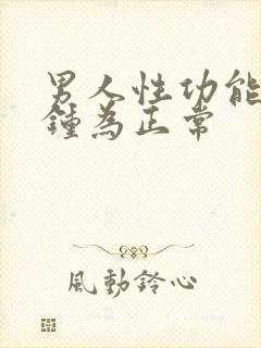 男人性功能几分钟为正常