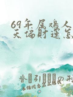 69年属鸡人今天偏财运怎么样