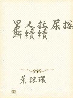 男人拉尿总是断断续续