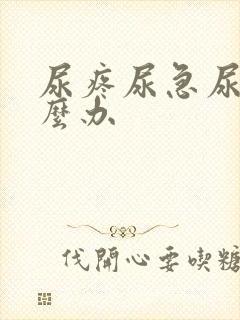 尿疼尿急尿频怎么办