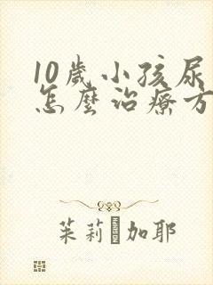 10岁小孩尿床怎么治疗方法