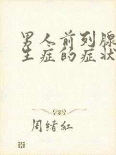 男人前列腺有增生症的症状治疗