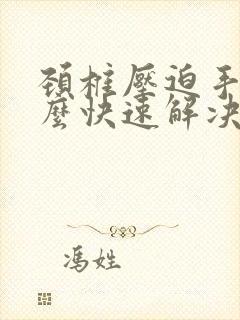 颈椎压迫手麻怎么快速解决