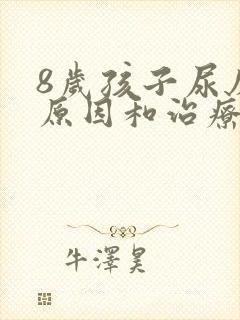 8岁孩子尿床的原因和治疗