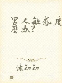 男人敏感度高怎么办?