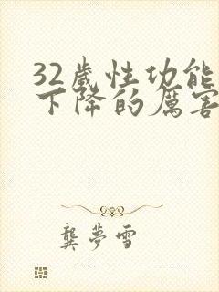 32岁性功能就下降的厉害了怎么办