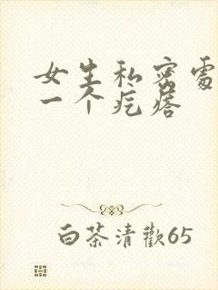 女生私密处长了一个疙瘩