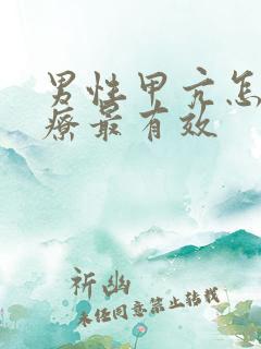 男性甲亢怎么治疗最有效