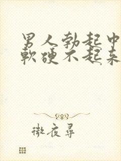 男人勃起中途疲软硬不起来是什么原因