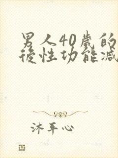 男人40岁的以后性功能减退