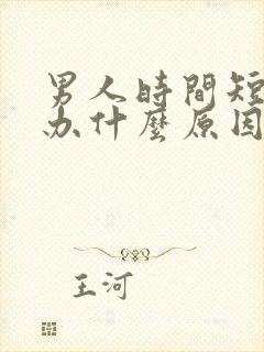 男人时间短怎么办什么原因