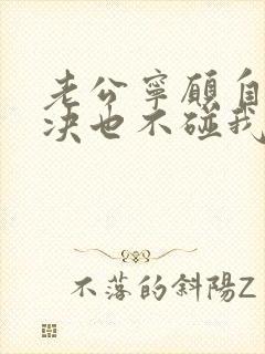 老公宁愿自己解决也不碰我该离婚吗