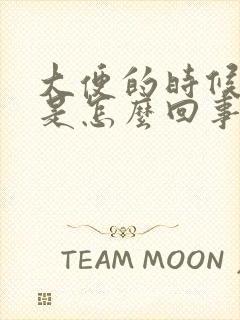 大便的时候带血是怎么回事