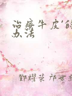 治疗牛皮`的好办法