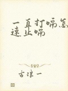 一直打嗝怎么快速止嗝