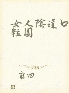 女人阴道口有颗粒图