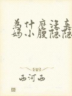 为什么没来大姨妈小腹隐隐作痛