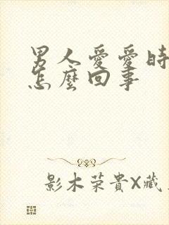 男人爱爱时间短怎么回事