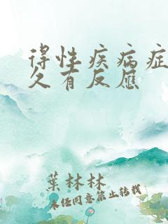 得性疾病症状多久有反应