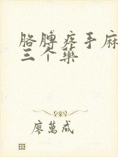 胳膊疼手麻最怕三个药