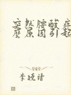 突然腰酸疼是什么原因引起的男人