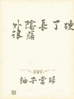 外阴长了硬疙瘩很痛