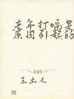 老年打嗝是什么原因引起的