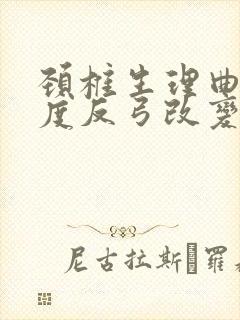 颈椎生理曲度轻度反弓改变