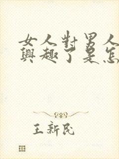 女人对男人不感兴趣了是怎么回事