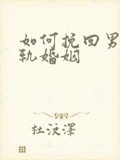 如何挽回男人出轨婚姻